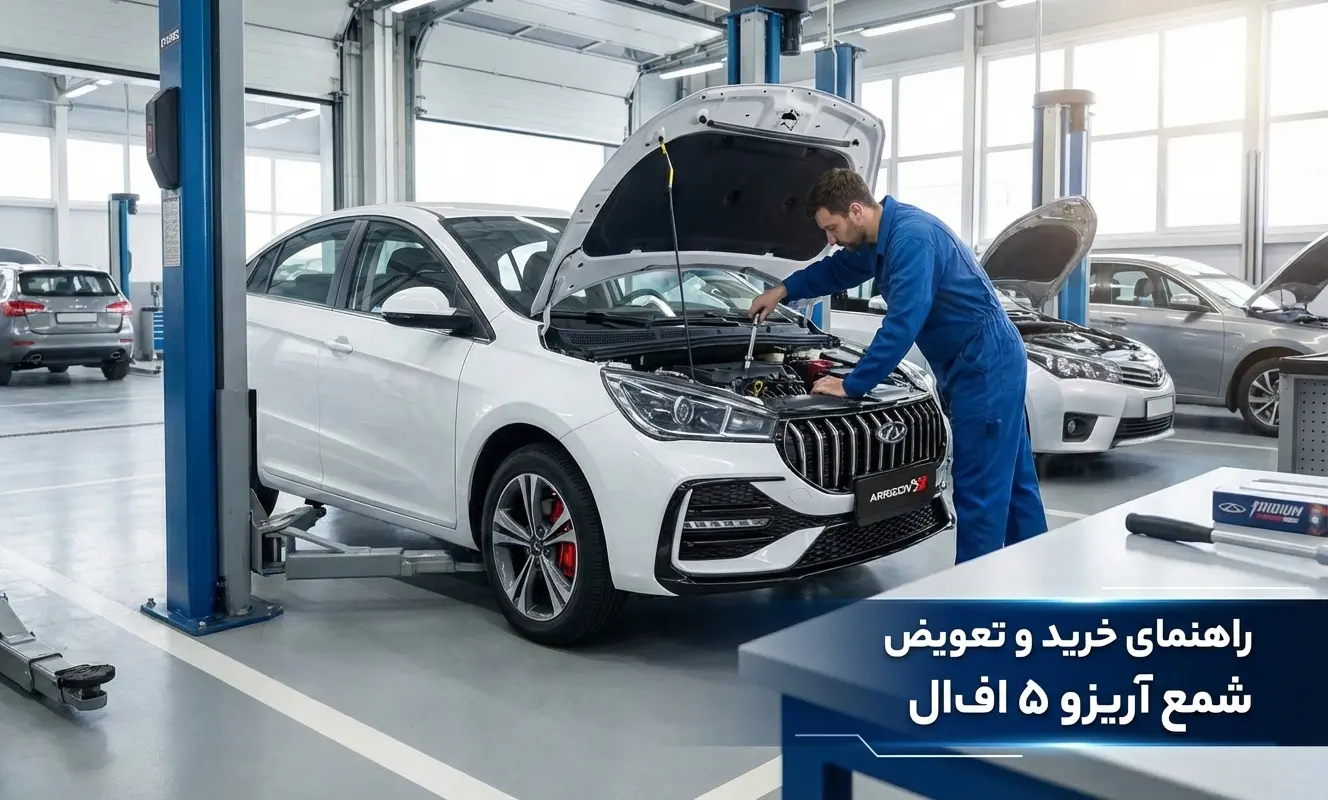 راهنمای خرید و تعویض شمع آریزو ۵ اف‌ال