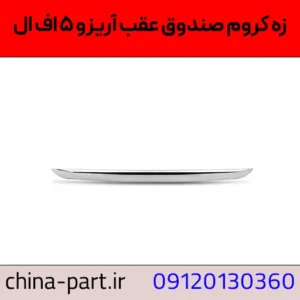 زه کروم روی صندوق آریزو ۵ FL