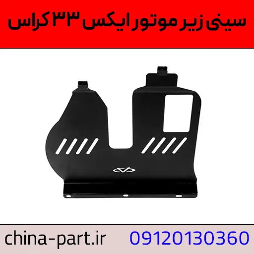 سینی زیر موتور X33 کراس