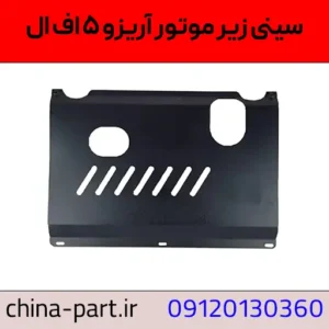 سینی زیر موتور آریزو ۵ اف ال