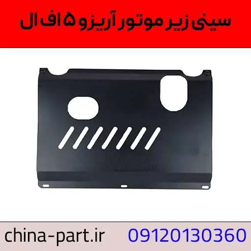 سینی زیر موتور آریزو ۵ اف ال