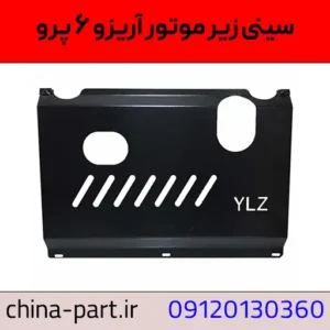 سینی زیر موتور آریزو ۶ پرو