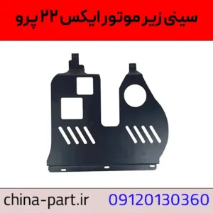 سینی زیر موتور X22 پرو