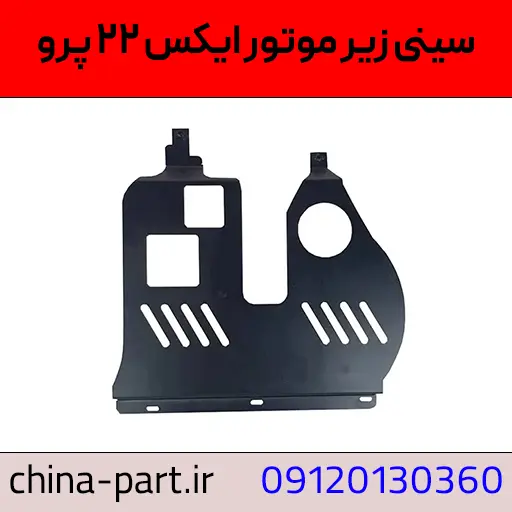 سینی زیر موتور X22 پرو