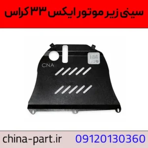 سینی زیر موتور تیگو ۷ پرو