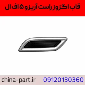 قاب اگزوز سمت راست آریزو ۵ FL