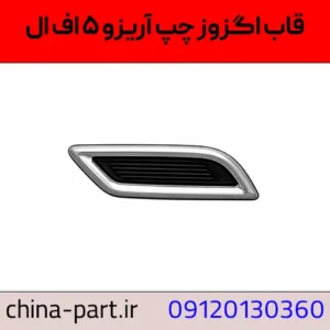 قاب اگزوز سمت چپ آریزو ۵ FL