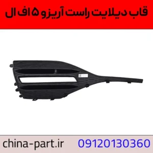 قاب دیلایت راست آریزو ۵ FL