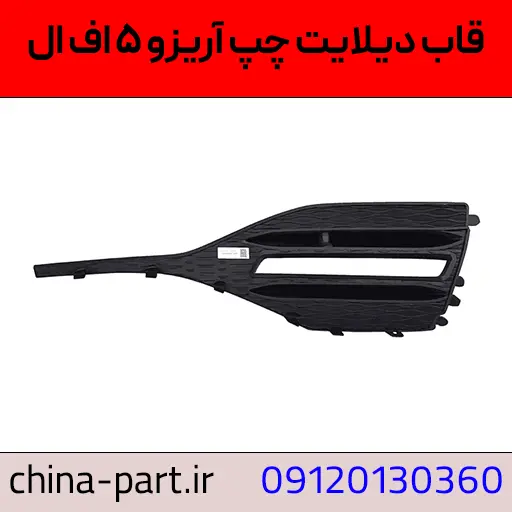 قاب دیلایت چپ آریزو ۵ FL