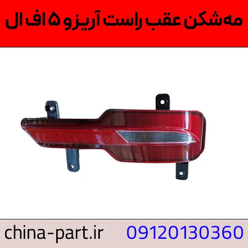 مه شکن عقب راست آریزو ۵ اف‌ال