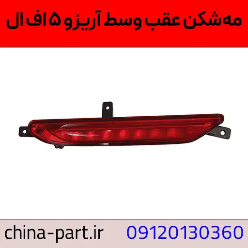 مه شکن عقب وسط آریزو ۵ FL