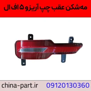 مه شکن عقب چپ آریزو ۵ اف‌ال