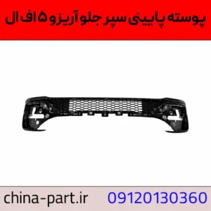 پوسته پایینی سپر آریزو ۵ FL