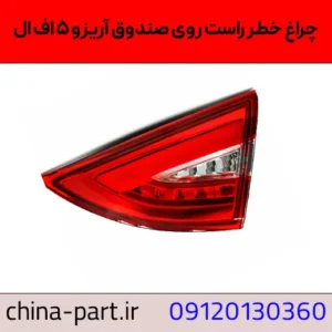 چراغ خطر عقب راست روی صندوق آریزو ۵ افال