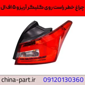چراغ خطر عقب راست روی گلگیر آریزو ۵ fl