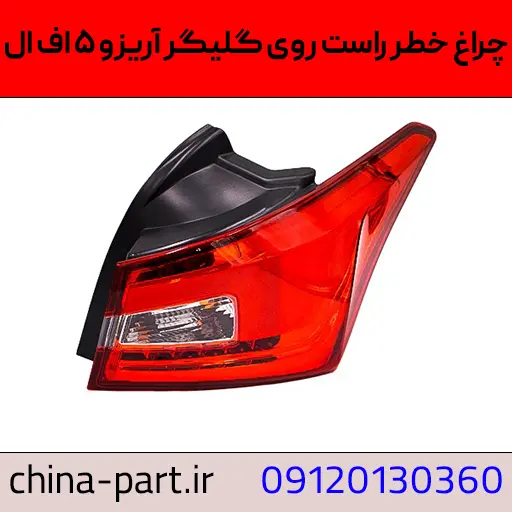 چراغ خطر عقب راست روی گلگیر آریزو ۵ fl