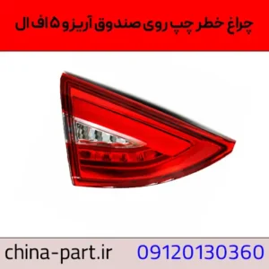 چراغ خطر عقب چپ روی صندوق آریزو ۵ افال