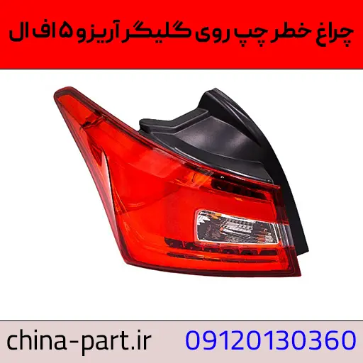 چراغ خطر عقب چپ روی گلگیر آریزو ۵ fl