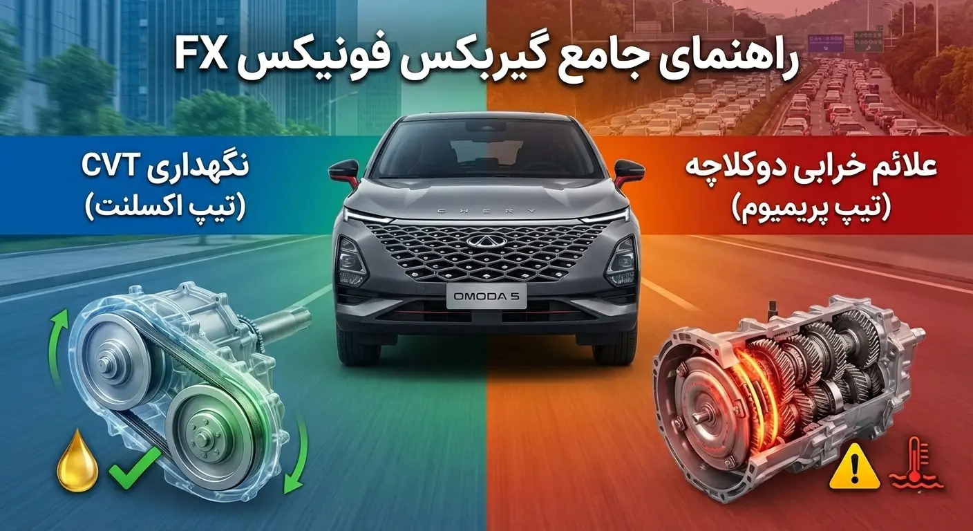 علائم خرابی گیربکس فونیکس fx