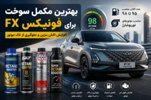 بهترین مکمل سوخت برای فونیکس FX