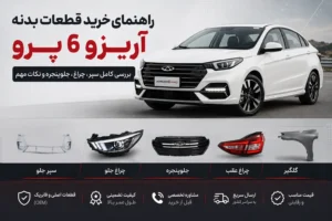خرید قطعات بدنه آریزو 6 پرو