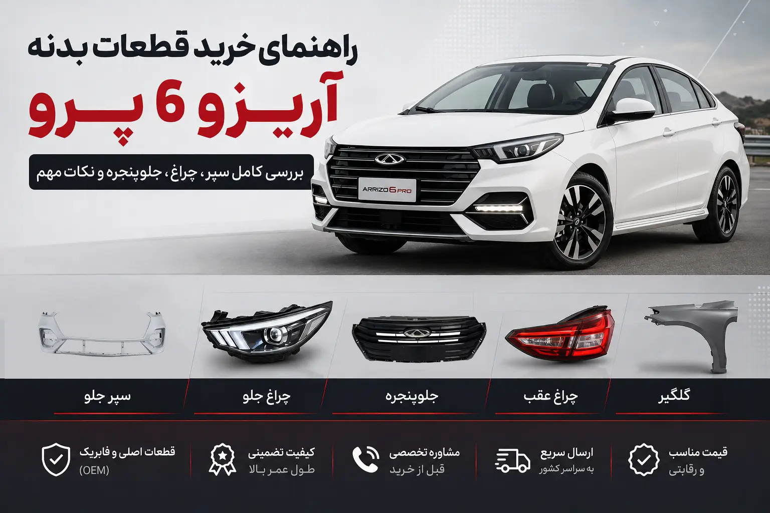 خرید قطعات بدنه آریزو 6 پرو