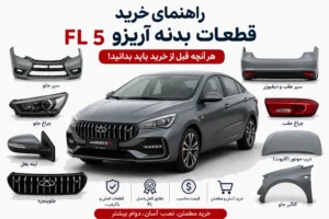 راهنمای خرید قطعات بدنه آریزو 5 FL