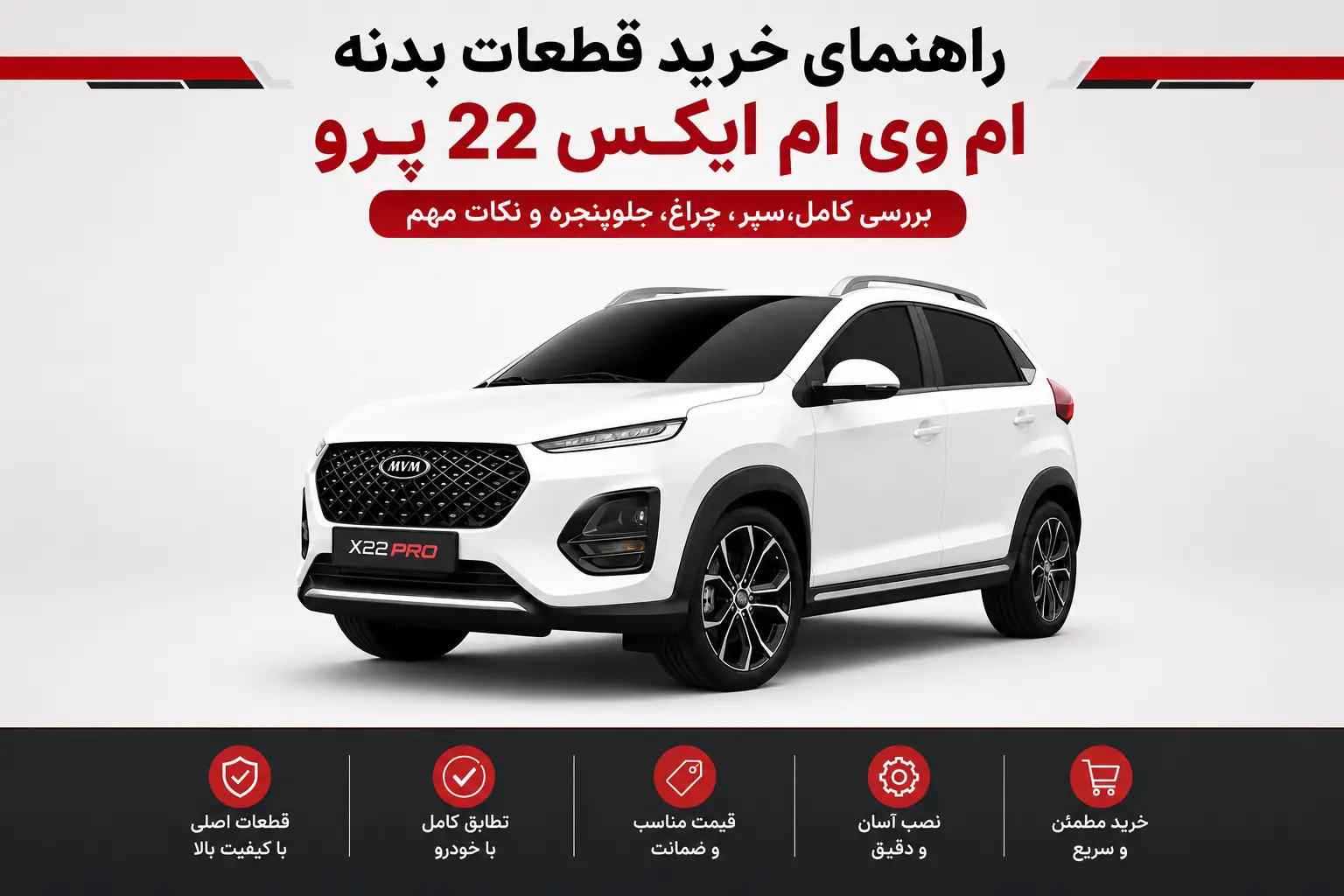 راهنمای خرید قطعات بدنه ام وی ام ایکس ۲۲ پرو