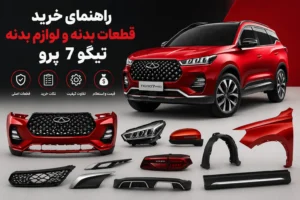 راهنمای خرید قطعات بدنه و لوازم بدنه تیگو ۷ پرو