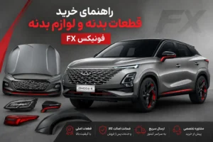 راهنمای خرید قطعات بدنه و لوازم بدنه فونیکس FX