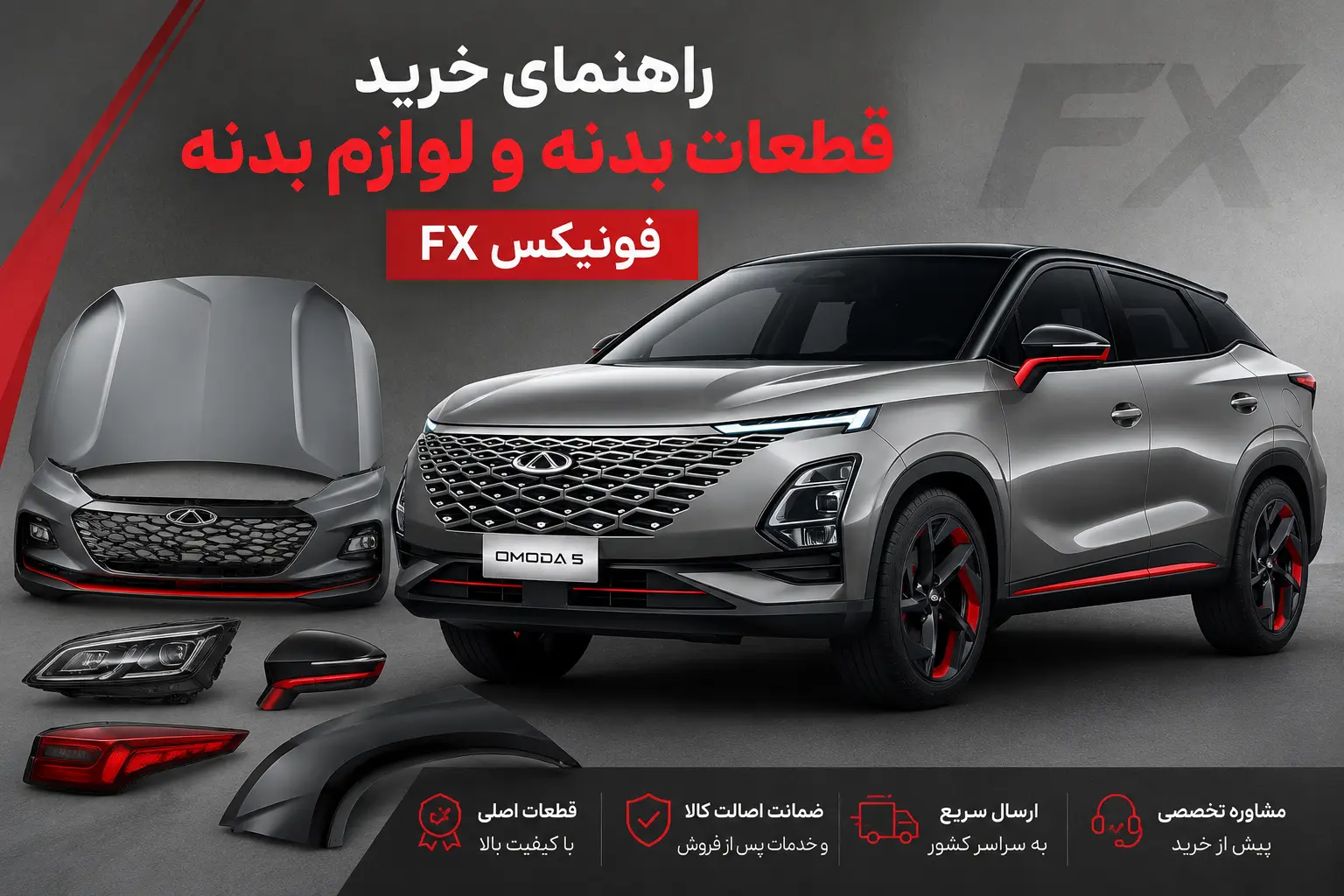 راهنمای خرید قطعات بدنه و لوازم بدنه فونیکس FX