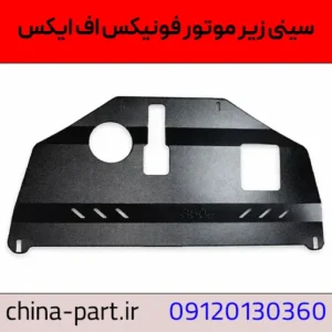 سینی زیر موتور فونیکس اف ایکس