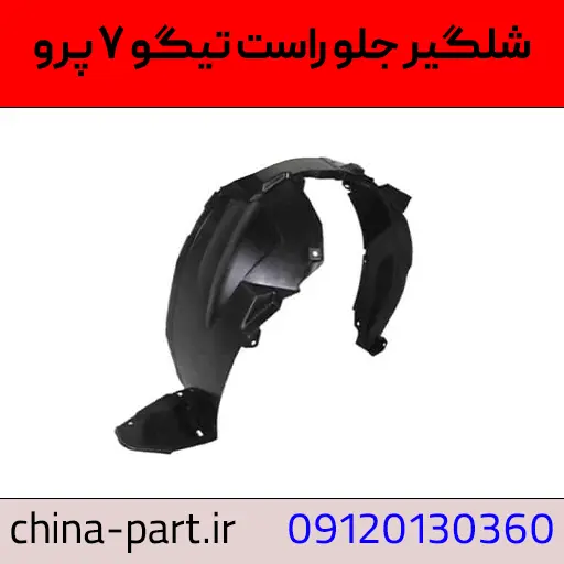 شلگیر جلو راست تیگو ۷ پرو
