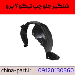 شلگیر جلو چپ در تیگو ۷ پرو