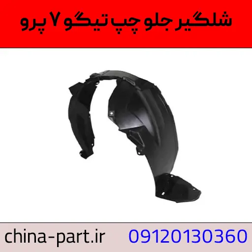 شلگیر جلو چپ در تیگو ۷ پرو