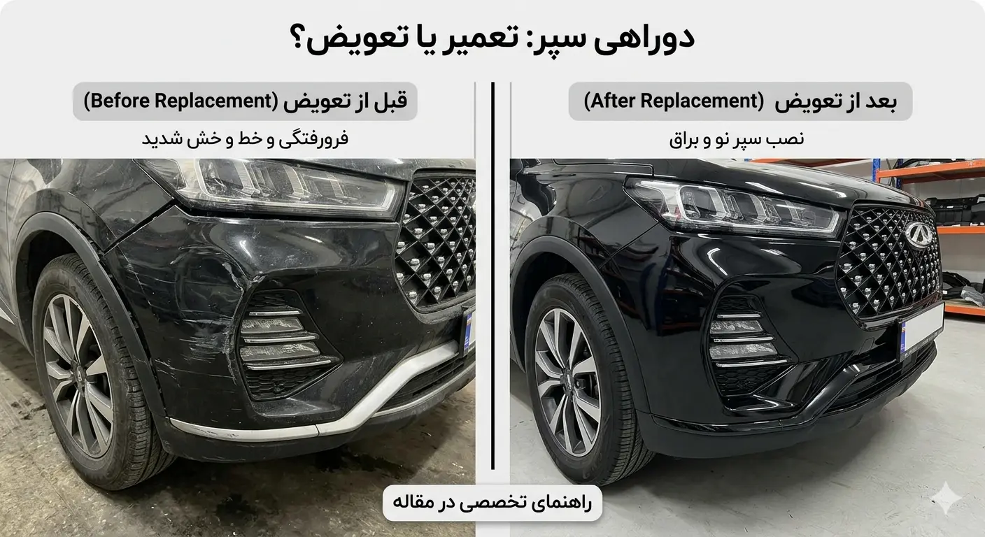 دوراهی تعمیر یا تعویض سپر خودروهای چینی