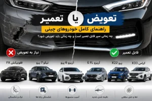 دوراهی تعمیر یا تعویض سپر خودروهای چینی بعد از تصادف