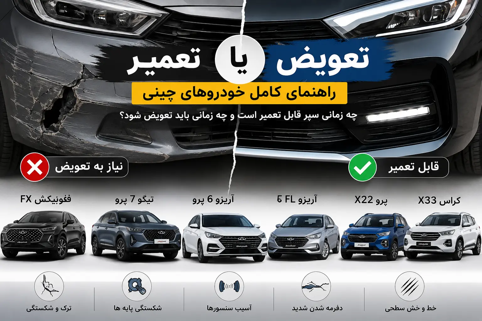 دوراهی تعمیر یا تعویض سپر خودروهای چینی بعد از تصادف