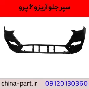 سپر جلو آریزو 6 پرو