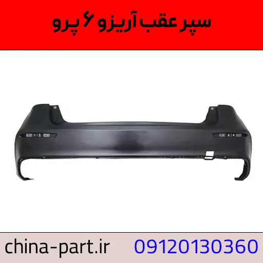 سپر عقب آریزو 6 پرو
