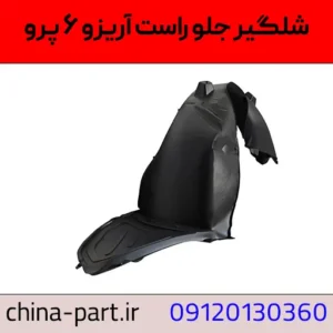 شلگیر جلو راست آریزو 6 پرو