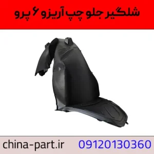 شلگیر جلو چپ آریزو 6 پرو