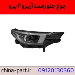 چراغ جلو راست آریزو 6 پرو