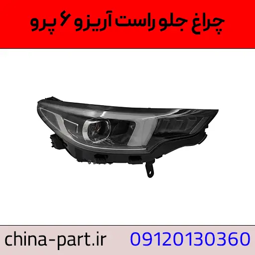 چراغ جلو راست آریزو 6 پرو