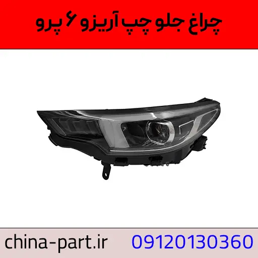 چراغ جلو آریزو 6 پرو