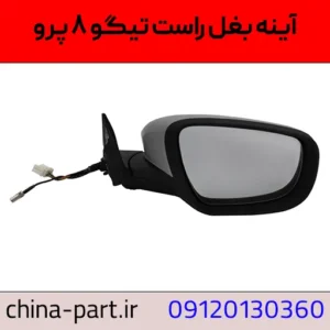 آینه بغل راست تیگو ۸ پرو