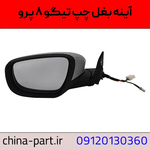 آینه بغل چپ تیگو ۸ پرو