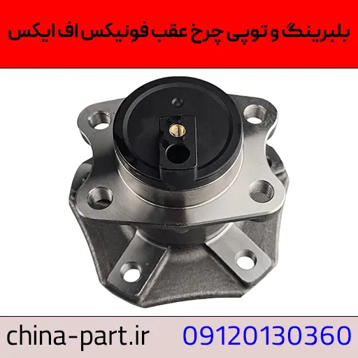 بلبرینگ و توپی چرخ عقب فونیکس FX
