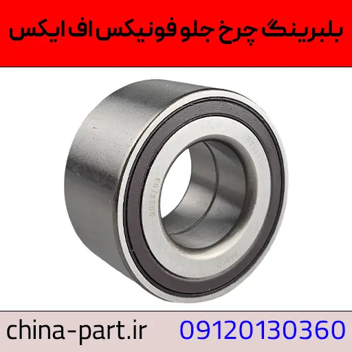 بلبرینگ چرخ جلو فونیکس FX