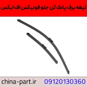 تیغه برف پاک کن جلو فونیکس FX